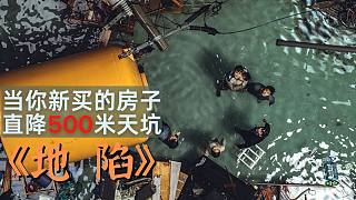 X分钟看完韩国灾难电影《地陷》比坠入天坑更可怕的是吃人的房价