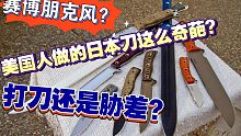 赛博朋克味还是非主流？美国人做的日本刀让人摸不着头脑……