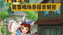 小森雾雪峰场景探索解密
