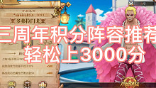 航海王燃烧意志-三周年积分活动阵容推荐轻松上3000分