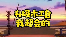 日常升级建筑，向10级建筑冲击！