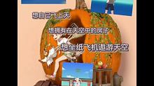 童年的飞天梦！？
