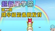 【香肠派对】超新星学院-第二课：跳伞和装备发育详解
