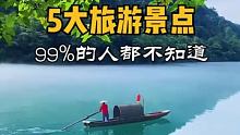 湖南最美的5大旅游景点，99%的人都去错了#旅游攻略  #周末去哪玩  