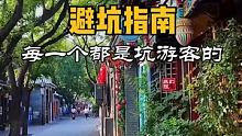 国内步行街避坑指南，这几个地方专坑外地人，你被坑过吗？#旅游攻略  #美食探店  