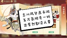 【忘川风华录手游】五万氪账号一折出都没有人要