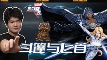 漫威超级战争:属性均衡无短板，还是辅助?斗篷与匕首英雄实战教学