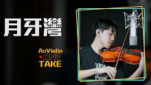 One Take 《月牙湾》小提琴版本