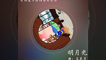 钢琴谱《明月光》（作曲：文武贝）