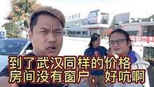老司机和小哥到达武汉，帮小哥开的房间居然￼没窗户，感觉好吭