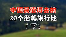 中国最值得去的20个绝美旅行地（下）） 