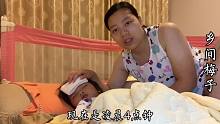 凌晨四点钟，可可高烧睡不好觉，梅子及时为她擦手脚心散热