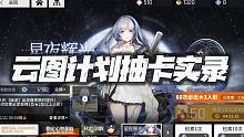 少女前线云图计划：开服抽卡实录！这爆率堪称业界良心？