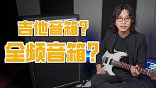 一个视频搞懂吉他音箱和全频音箱的区别！