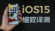 iOS15正式版评测：完成度高 稳定性好 给好评！