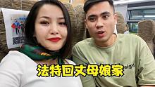 远嫁的米拉拉婚后首次回娘家，回家路远心不远，法特也跟着兴奋