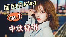【黄霄雲】面包的vlog第三集｜录制中秋晚会的幕后小剧场