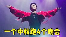 周深一个中秋跑了4个晚会！造就4个“封神现场”！实在太火了