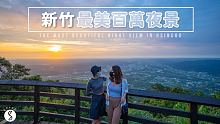 Spice 新竹️ | 媲美日本函館百萬夜景新竹兩天一夜小旅行：海岸線絕美風車落日、宛如置身花東新開