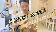 用一首歌学习贝斯扫弦