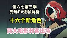 伍六七第三季PV解析，新的暗影刺客是性感大姐姐，十六个新角色盘点