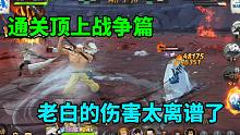 航海王燃烧意志：通关顶上战争篇，老白的伤害太离谱了