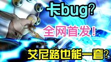 全网首发！艾尼路一套秒！（卡bug仅供观赏，实战难度较大）
