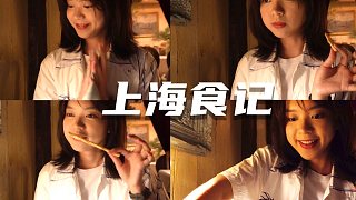 【周梓琦vlog】隐秘又痛快的一人食，跟朋友学跳Lalisa|上海