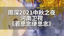 贵阳老乡“周深的中秋之夜”，河南卫视中秋晚会《若思念便思念》#很贵州 #戒不掉的贵州味道