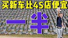 买新车比4S店便宜1半！库存超600台，中间商和车贩子要哭了？