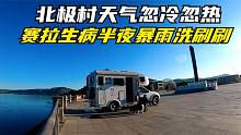 折腾的房车生活，北极村忽冷忽热狗狗生病吐一车，半夜暴雨洗刷刷