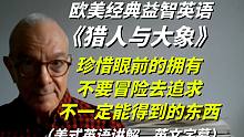 欧美经典益智英语《猎人与大象》,珍惜眼前的拥有,不要冒险去追求不一定能得到的东西