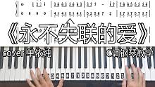 【钢琴】轻松学会《永不失联的爱》C调钢琴教学，COVER 单依纯，你给我这一辈子都不想失联的爱，相信