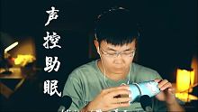戴耳机听#声控助眠 #冷水先森 #治愈 