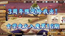 航海王燃烧意志：玄学走火入魔第16期，3周年限定年轻白胡子给我出！