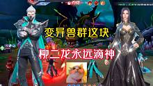 斗罗大陆魂师对决：柳二龙打变异兽群这块永远滴神！