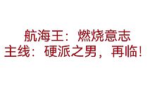 【航海王：燃烧意志】主线：硬派之男，再临！（献祭队友，年轻白胡子喜提全场MVP）