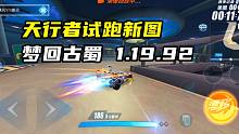天行者试跑新图 梦回古蜀 1.19.92