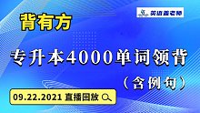 专升本英语4000单词领背（含例句）0922直播课录播 挑战专升本考纲单词 记住不会忘