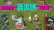 植物大战僵尸：文化僵VS流氓僵！盘点那些会“耍流氓”的僵尸！