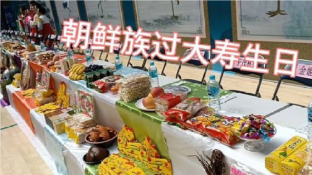 朝鲜族过大寿和生日就是这样的,你见过吗,延边大姐带你看看