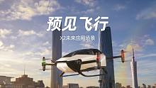飞行汽车来了！小鹏汇天旅航者X2未来应用场景首次分享