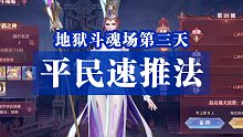 【斗罗大陆魂师对决】地狱斗魂场第三天，平民速推法