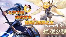 斗罗大陆 : 魂师对决 如何打杀戮之王