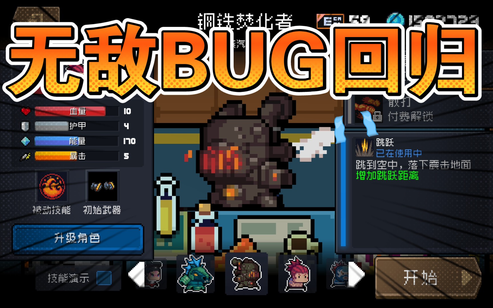 【元气骑士】新版本无敌BUG，快去用吧！