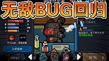 【元气骑士】新版本无敌BUG，快去用吧！