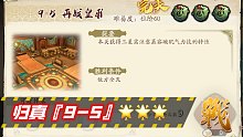【天地劫】蚀之隙 归真9-5 再战皇甫 3星完美【绿色法皇】