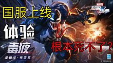 漫威超级战争-毒液第一把试玩，好家伙根本死不了