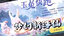 （梦幻新诛仙）中秋国庆双节庆典-玉兔快跑 玩法速览