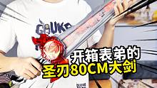 开箱表弟的圣刃80厘米大剑，还原剧中1:1 假面骑士圣刃